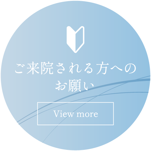 ご来院される方へのお願い