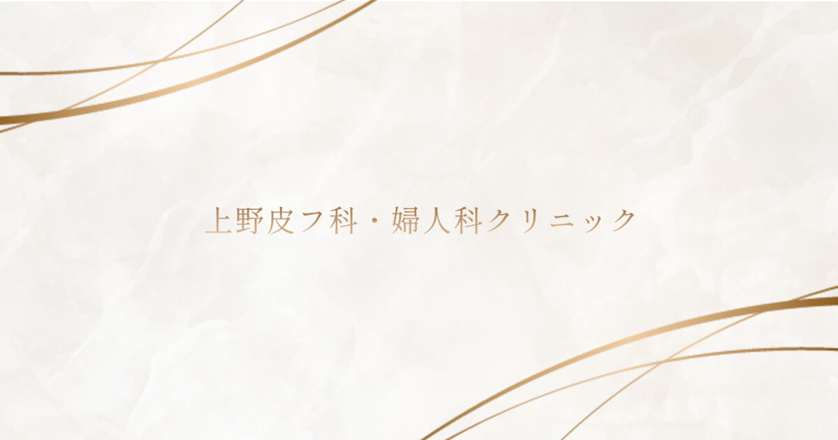 上野皮フ科・婦人科クリニックの外観