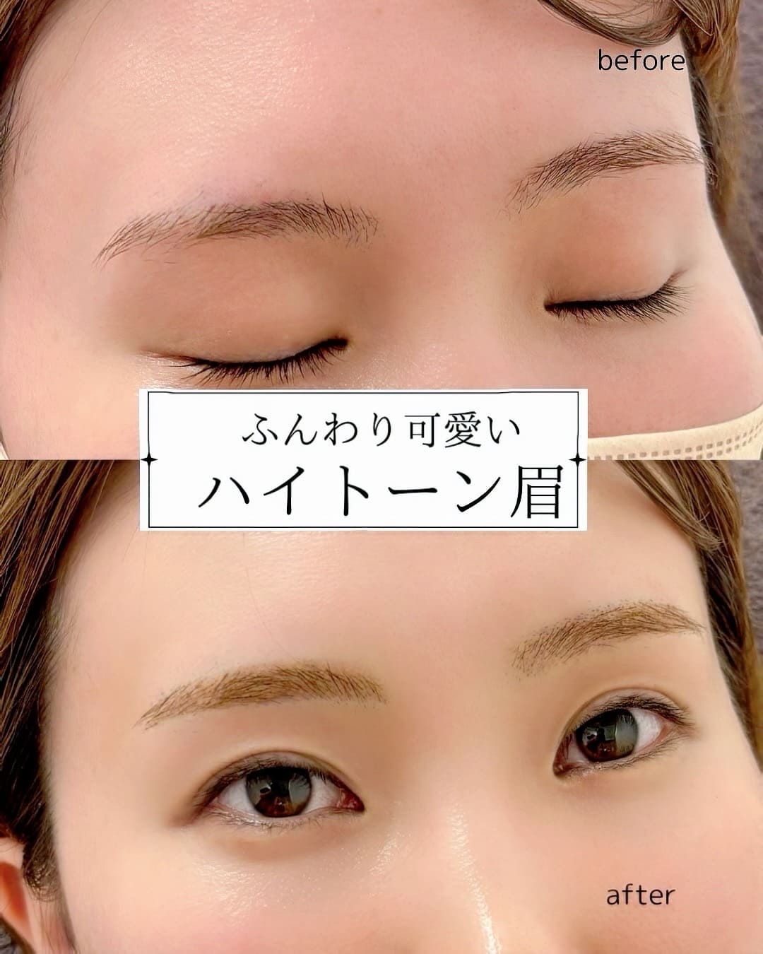アートメイク症例 ハイトーン眉