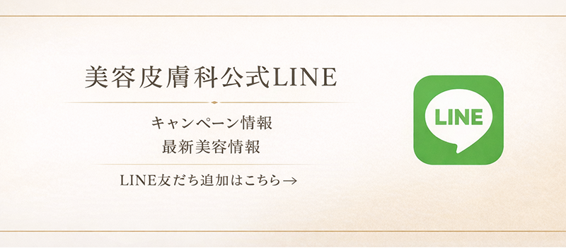 美容皮膚科公式LINE