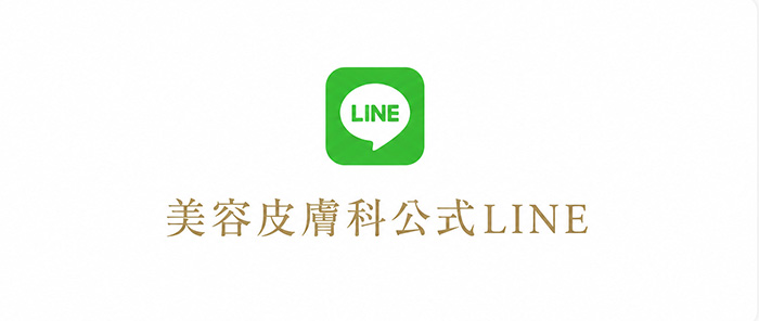 美容皮膚科公式LINE